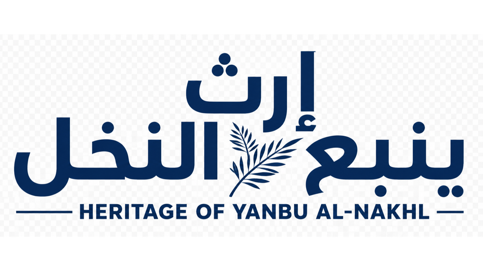  ⁠إرث ينبع النخل